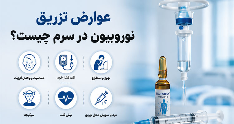 عوارض تزریق نوروبیون در سرم